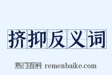 挤抑反义词是什么意思的图片